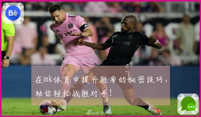在mk体育中提升胜率的秘密技巧，助你轻松战胜对手！